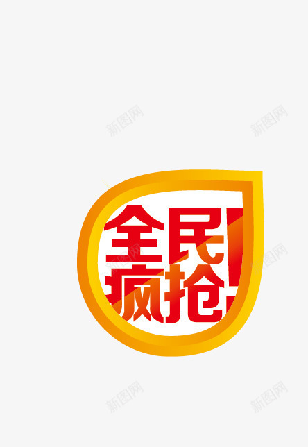 七夕海报全民疯抢字元素png免抠素材_88icon https://88icon.com 七夕促销 七夕情人节 七夕海报全民疯抢字元素 七夕送好礼 中国情人节 中国风 礼惠七夕