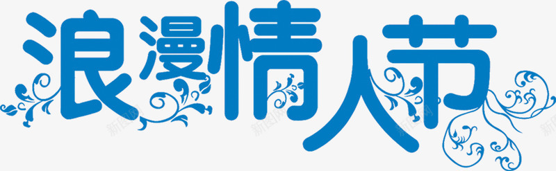 蓝色浪漫情人节字体png免抠素材_88icon https://88icon.com 字体 情人节 浪漫 蓝色