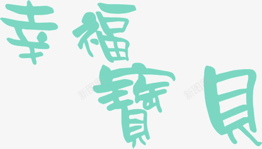 幸福宝贝png免抠素材_88icon https://88icon.com 宝贝 幸福 文字