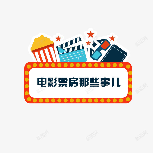 电影票房那些事儿png免抠素材_88icon https://88icon.com 娱乐 电影 电影院 票房