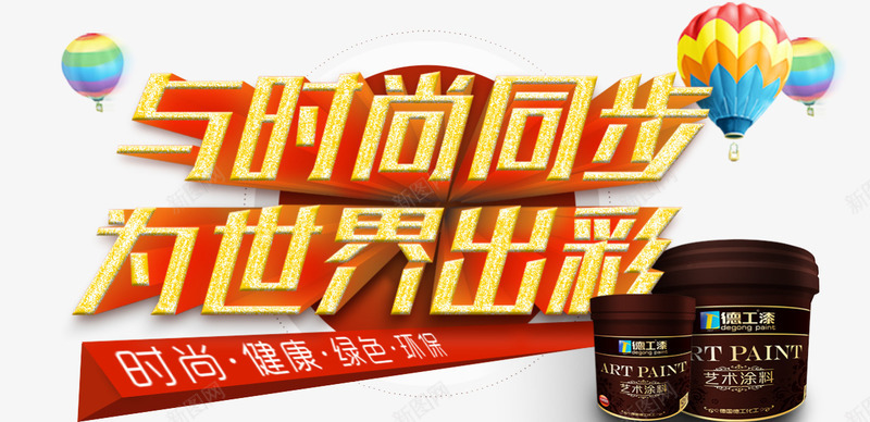 与时尚同步为世界精彩家装节png免抠素材_88icon https://88icon.com banner 健康 时尚 油漆 海报 涂料