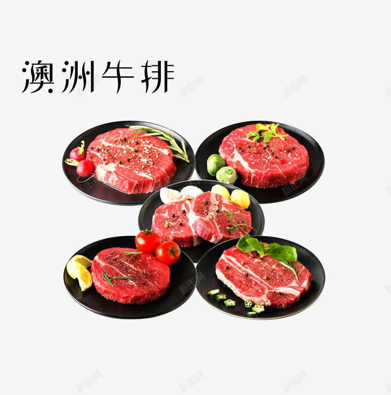 美味牛排合集psd免抠素材_88icon https://88icon.com 产品实物 澳洲牛排 牛排 美食 肉菜 肉食