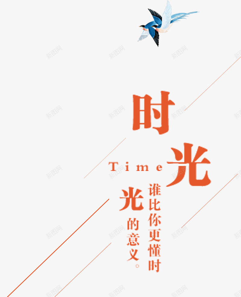 时光艺术字png免抠素材_88icon https://88icon.com 七夕主题 光的意义 情人节主题 文字排版 时光艺术字 艺术字 谁比你更