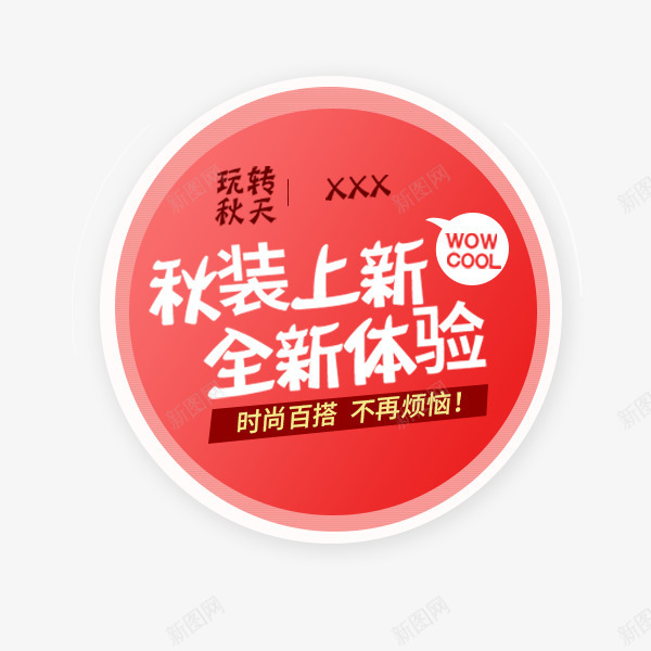 电商秋上新粉色标签png免抠素材_88icon https://88icon.com 圆形 排版 文案 电商 秋上新 秋季促销 粉色