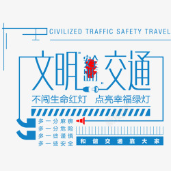 中国文明出行文明交通图标高清图片