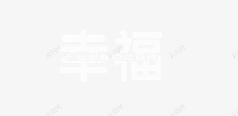 幸福不是忍耐而是包容psd免抠素材_88icon https://88icon.com 幸福忍耐包容文字排版白色