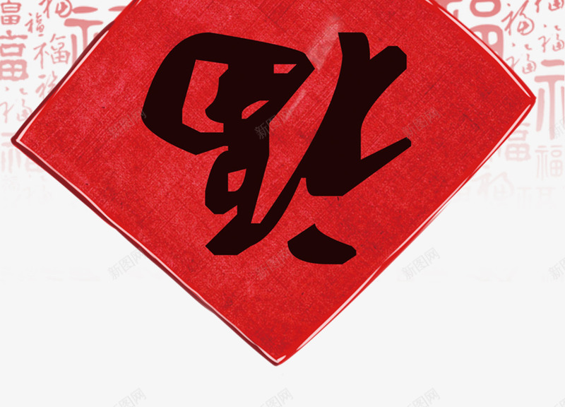 2018年新年快乐倒福png免抠素材_88icon https://88icon.com 2018年 倒福 文字设计 新年快乐 福 福字 装饰图案 设计