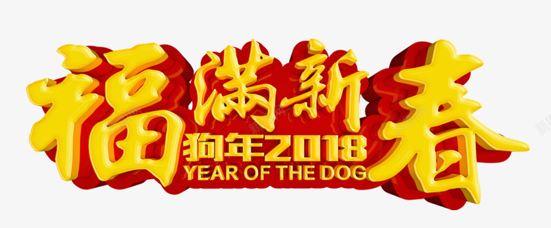 福满新春艺术字png免抠素材_88icon https://88icon.com 2018 2018狗年 文字排版 新年主题 狗年 狗年主题 福满新春艺术字PNG免费下载 艺术字 黄色