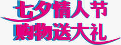 七夕情人节购物送大礼粉色字体素材