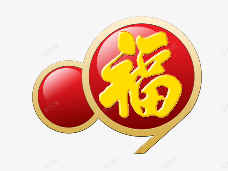 中国福气png免抠素材_88icon https://88icon.com 中国福气 字体 渐变