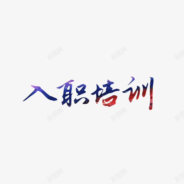 艺术字入职培训png免抠素材_88icon https://88icon.com 入职 培训 彩色 艺术字 蓝色