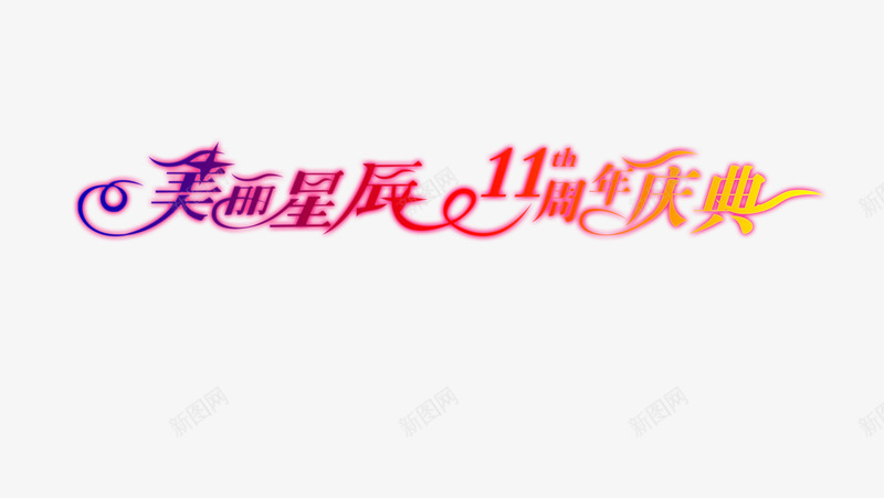 美丽星辰png免抠素材_88icon https://88icon.com 庆典字 美丽星辰 艺术字
