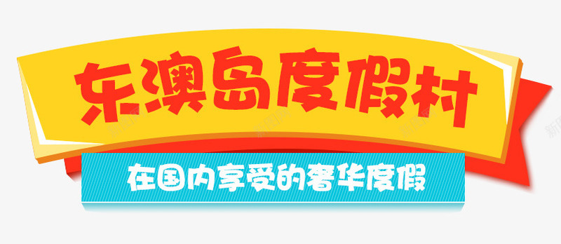 东澳岛字体png免抠素材_88icon https://88icon.com 促销 度假村 海报标题