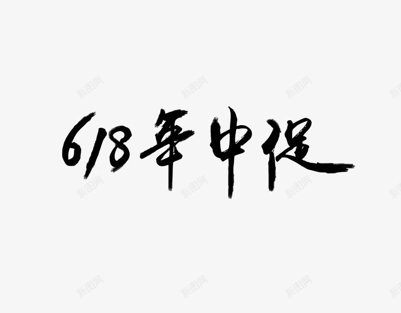 618年中促艺术字png免抠素材_88icon https://88icon.com 618年中促 毛笔字 艺术字 黑色