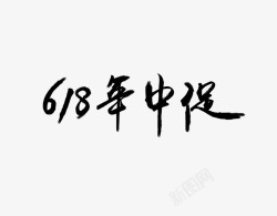 618年中促艺术字素材