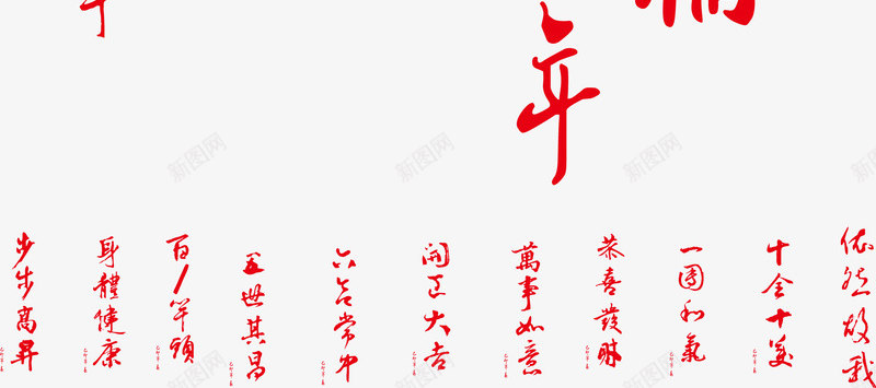 新年祝福语png免抠素材_88icon https://88icon.com 吉利话 新年祝福语 艺术字