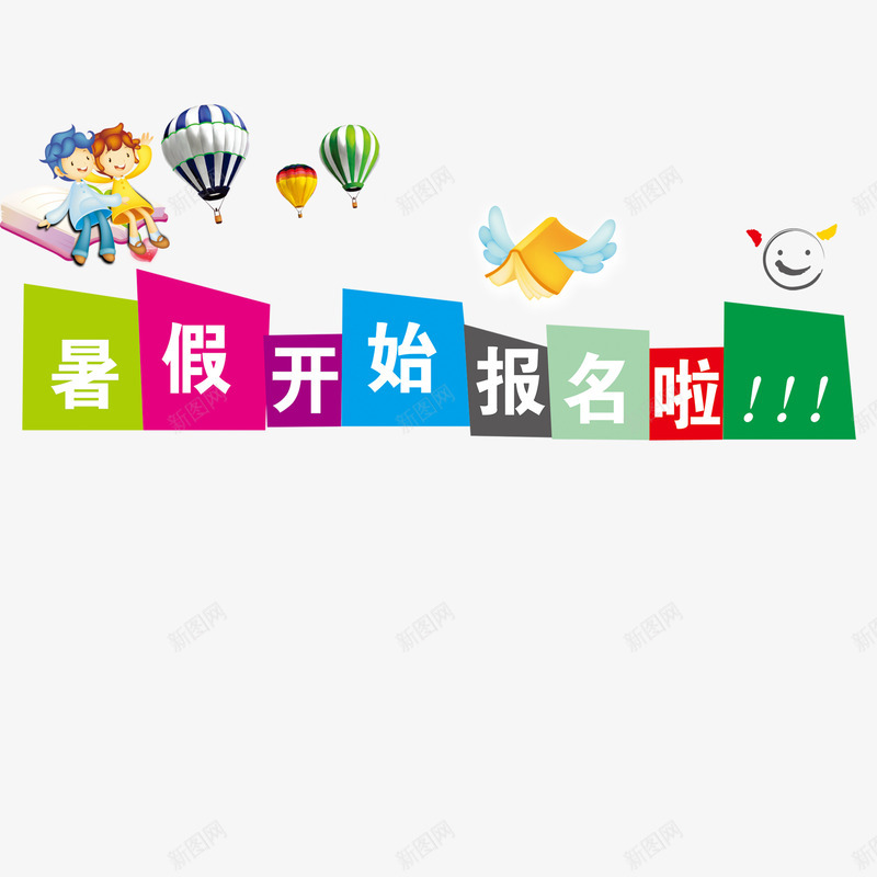 暑假培训班学校宣传单png免抠素材_88icon https://88icon.com 上课 卡通 培训班 学习 学校宣传单 学生 彩色 报名 暑假 老师 边框 阅读