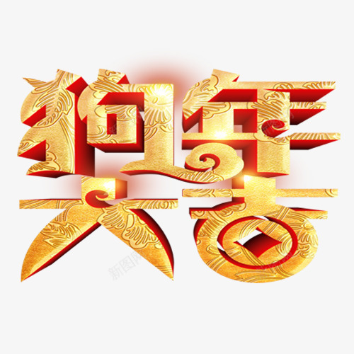 金色纹理装饰狗年大吉艺术字png免抠素材_88icon https://88icon.com 光感字体 狗年大吉 狗年来福 装饰字体 设计字体 金色底纹