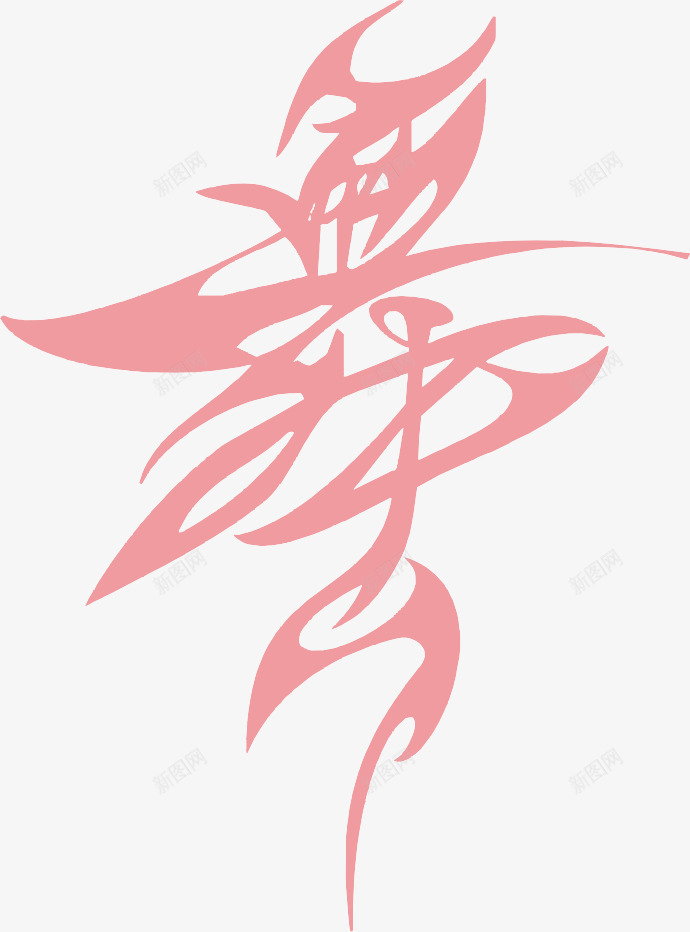 粉色舞字png免抠素材_88icon https://88icon.com 培训机构 舞 艺术字 艺术海报素材 艺校素材