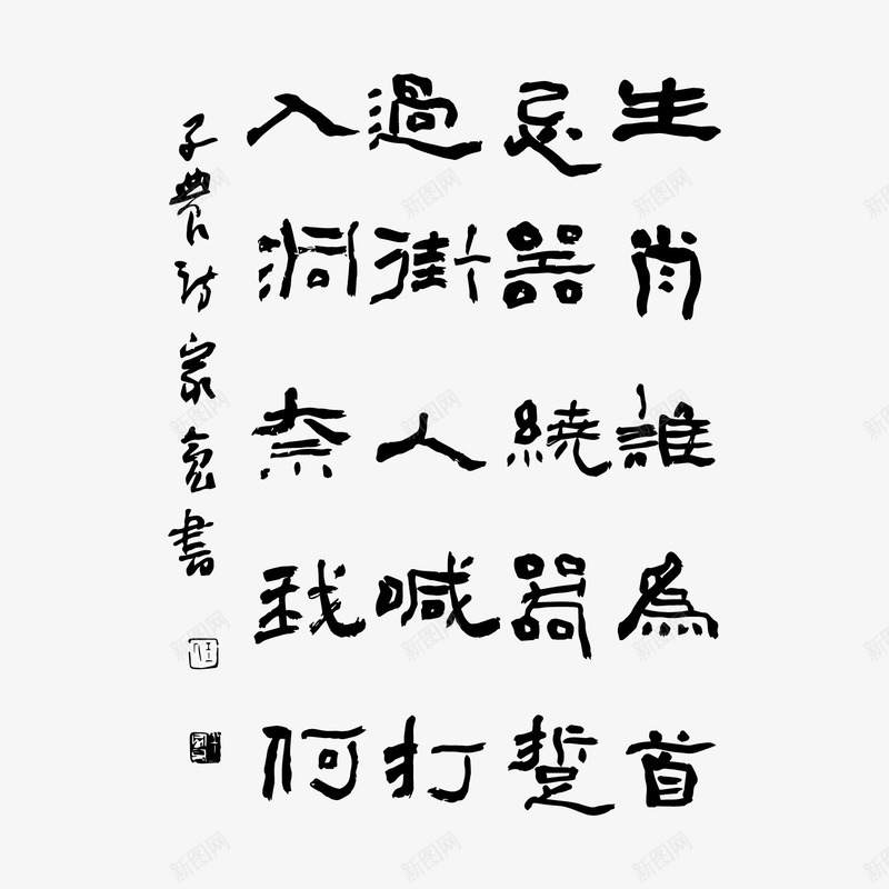 古诗词毛笔字生肖png免抠素材_88icon https://88icon.com 古诗词 毛笔字 生肖