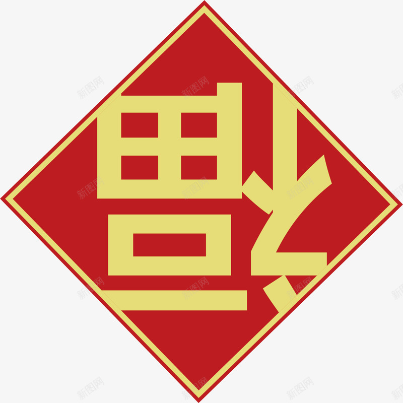 春节红色福字贴纸png免抠素材_88icon https://88icon.com 倒福 喜庆 春节贴纸 福字贴纸 红色贴纸 黄色福字