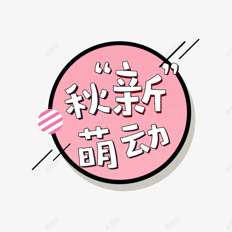 秋上新秋新萌动活动png免抠素材_88icon https://88icon.com 可爱文字 圆形 文字设计 海报文字 秋季上新 粉色