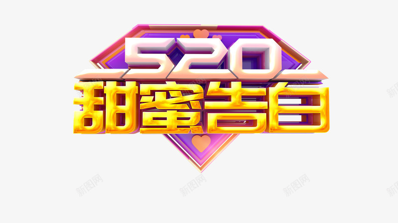 C4D520甜蜜告白艺术字psd免抠素材_88icon https://88icon.com 520 C4D元素 情人节 爱心 甜蜜告白艺术字