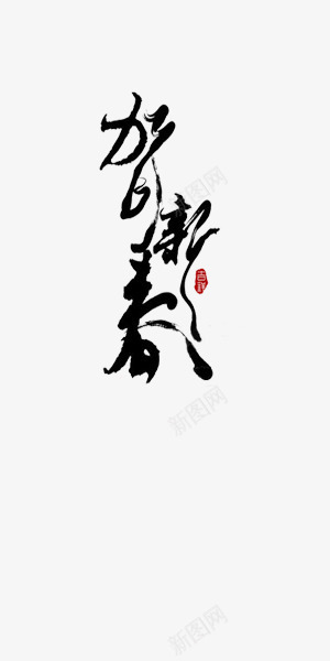 中国风春节祝福毛笔字贺新春png免抠素材_88icon https://88icon.com 中国风 字体 春节 祝福 贺新春