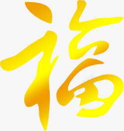 福字亮光字体素材