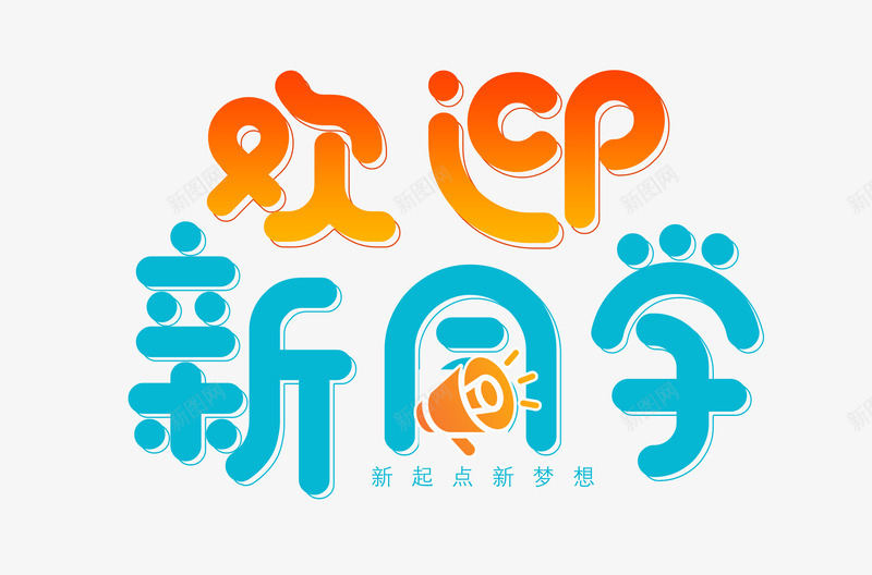 欢迎新同学艺术字png免抠素材_88icon https://88icon.com 卡通艺术字设计 开学迎新 校园活动 欢迎卡 欢迎新同学 社团招聘 社团纳新