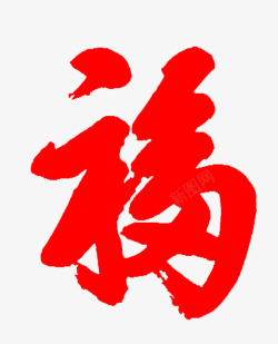 木木康熙福字为啥6个字高清图片
