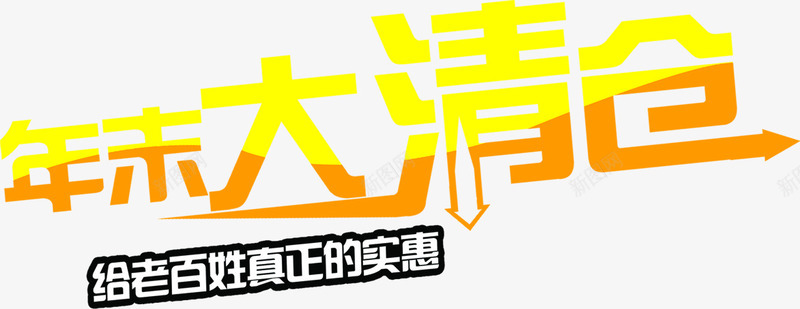 年末大清仓字体超市海报png免抠素材_88icon https://88icon.com 字体 年末 海报 清仓 超市