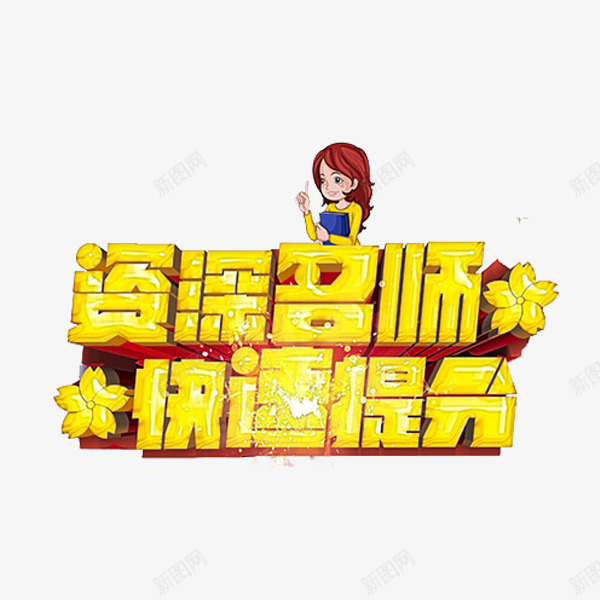 资深名师png免抠素材_88icon https://88icon.com 名师 培训 文字 艺术字 黄色