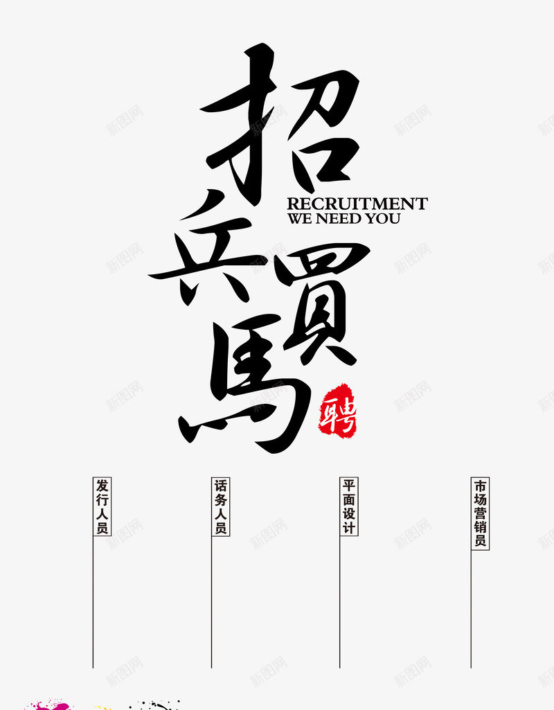 招兵买马png免抠素材_88icon https://88icon.com 加入我们 招人 招兵买马 招工 招聘 招聘X展架 招聘宣传画 招聘广告 招聘易拉宝 招聘艺术字 招贤纳士 诚聘英才 高薪诚聘