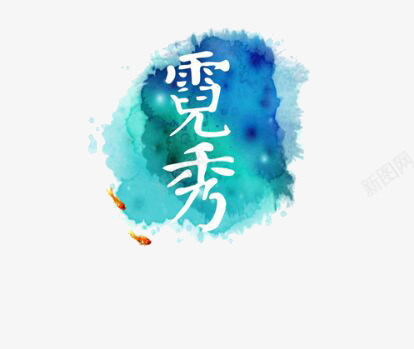 买家秀png免抠素材_88icon https://88icon.com 买家秀 墨水 蓝墨