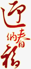 迎人纳福红色毛笔字png免抠素材_88icon https://88icon.com 毛笔字 红色 纳福