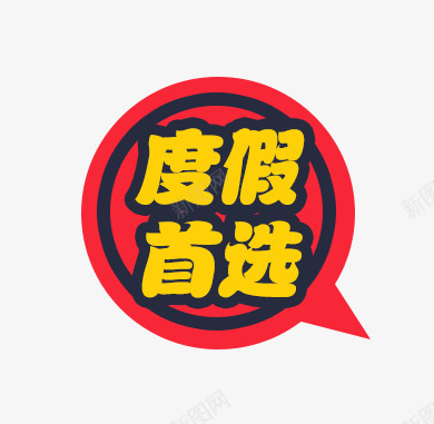 度假首选标签psd免抠素材_88icon https://88icon.com 度假 标签 首选