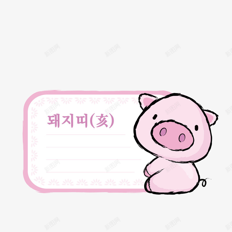 卡通小猪属相便签png免抠素材_88icon https://88icon.com 便签 便签纸 信纸 卡通小猪 字幕条 字幕框 对话框 小粉猪 按钮 插画 文本框 边框