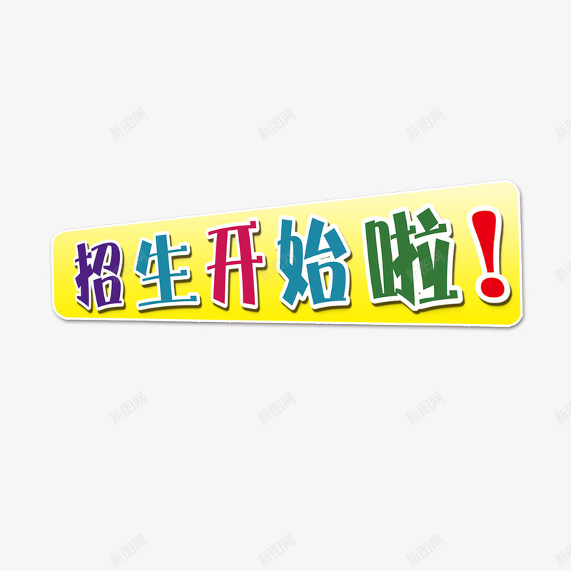 招生艺术字png免抠素材_88icon https://88icon.com 学校 开学 招生开始啦 招生艺术字