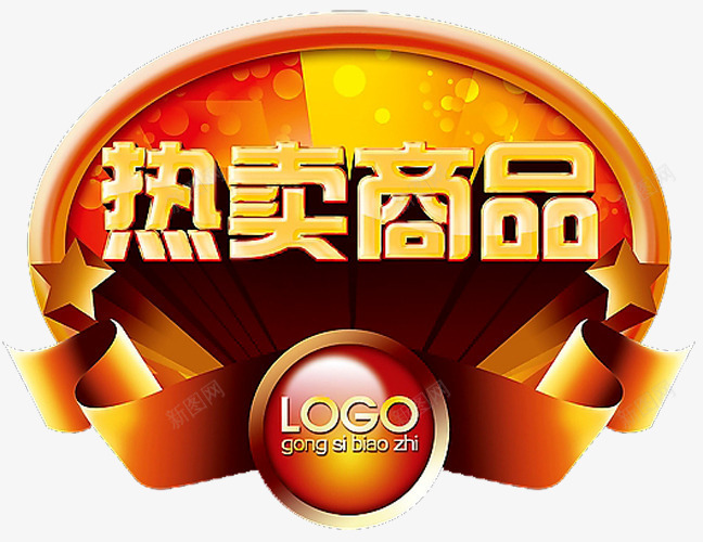 热卖商品png免抠素材_88icon https://88icon.com 商品促销 热卖产品 热卖宝贝 热卖标签 热卖艺术字 爆款促销