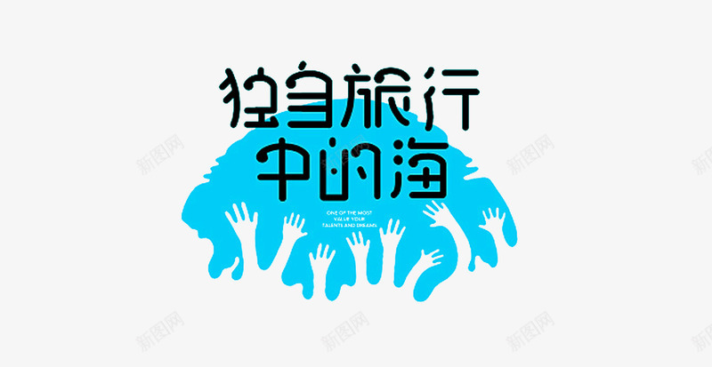 蓝色旅行字体png免抠素材_88icon https://88icon.com 免抠清新字体 旅行字体免抠png图片 独自旅行中的海 蓝色手掌剪影背景