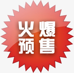 精美火爆预售标签素材