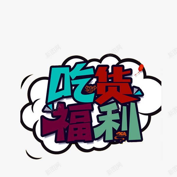 吃货福利png免抠素材_88icon https://88icon.com 吃货 福利 美食 艺术字 食物