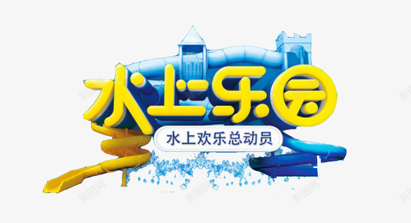 水上乐园简约动画png免抠素材_88icon https://88icon.com 儿童 儿童乐园 水上世界 水上乐园 水上公园 水上娱乐 游乐 艺术海报