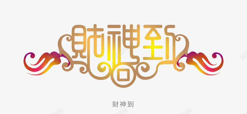 财神到png免抠素材_88icon https://88icon.com 发财 字体设计 恭喜 祝福 财神到