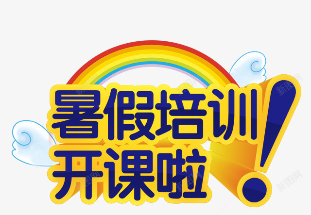 暑假培训png免抠素材_88icon https://88icon.com 培训 开课 彩虹 暑假 艺术字