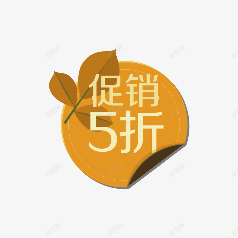 秋季五折促销标签矢量图ai免抠素材_88icon https://88icon.com 五折促销 促销标签 标签 矢量标签 秋季促销 矢量图