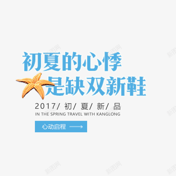 新鞋上新文案png免抠素材_88icon https://88icon.com 夏季促销 文案 新品上新 新鞋 电商 秋季促销