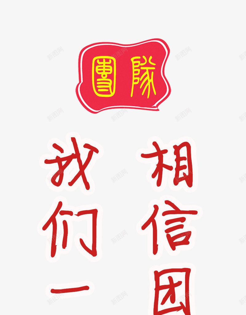 相信团队的力量png免抠素材_88icon https://88icon.com 专业团队 前进 力量 团队 团队合作 团队的力量 相信