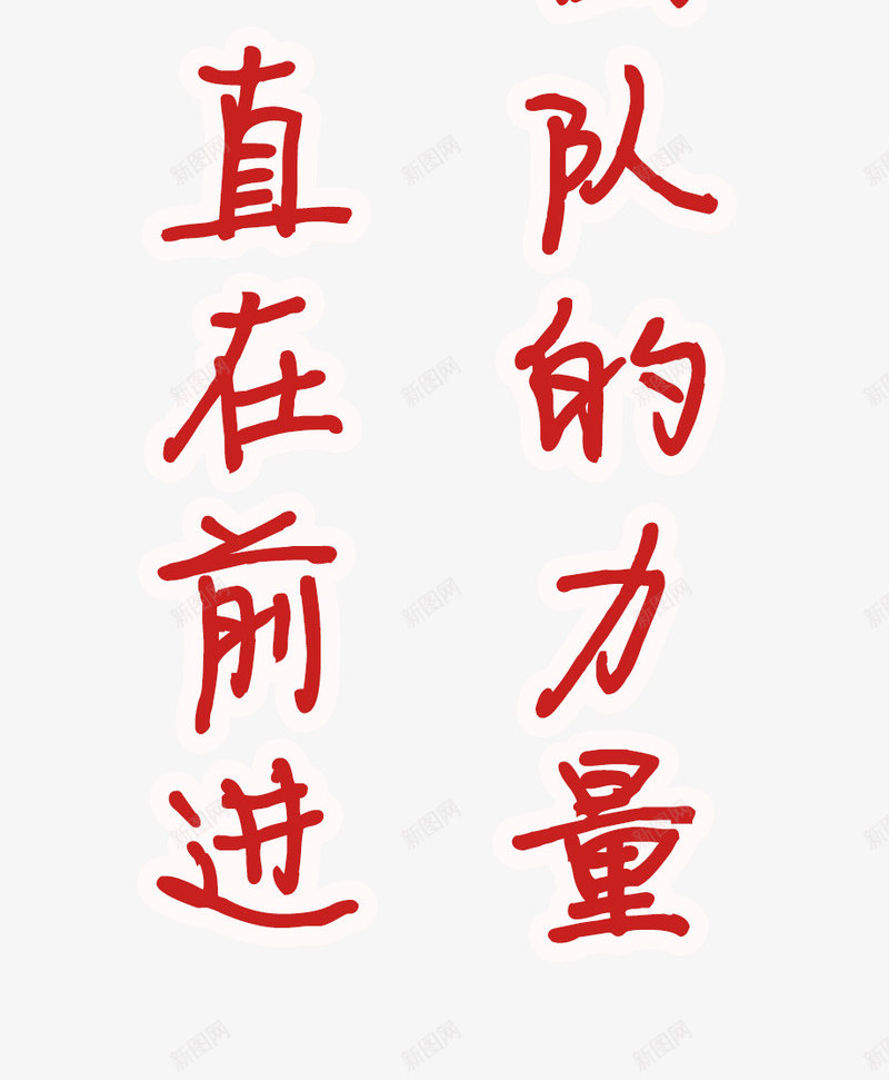 相信团队的力量png免抠素材_88icon https://88icon.com 专业团队 前进 力量 团队 团队合作 团队的力量 相信